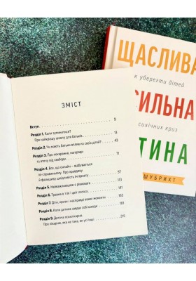 Щаслива й сильна дитина. Як уберегти дітей від психічних криз